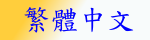 Raiden mail server in chinese traditional version